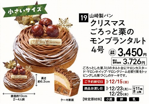 kinuya / 山崎製パン クリスマス ごろっと栗のモンブランタルト 4号